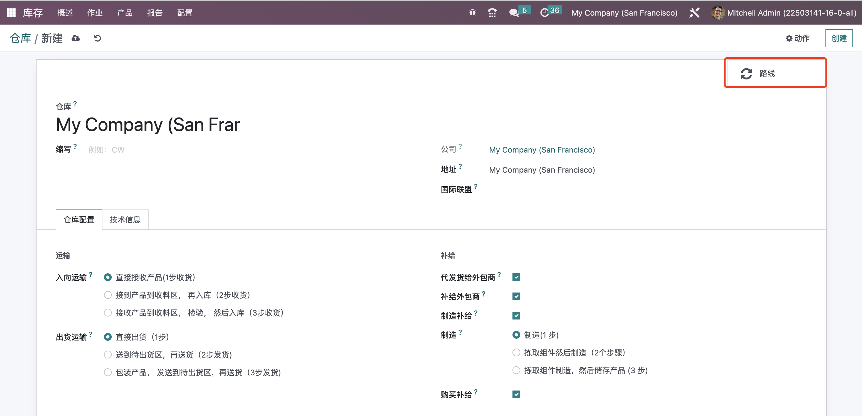 Odoo 16 企业版手册 - 库存管理之仓库管理