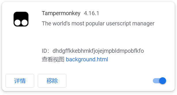 Chrome用户脚本管理器-Tampermonkey 油猴