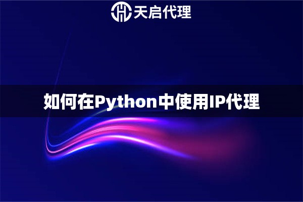 如何在Python中使用IP代理