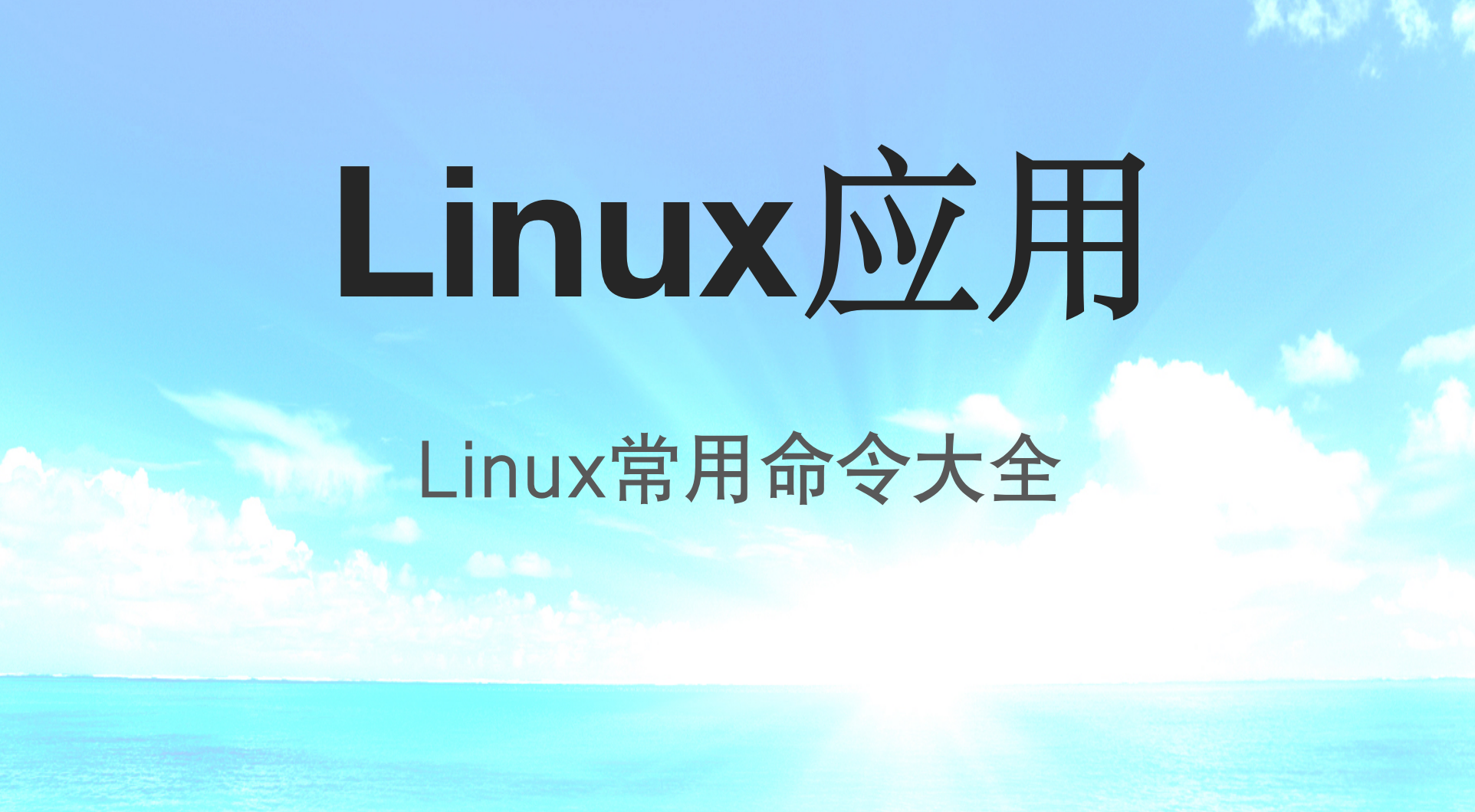 Linux<span style='color:red;'>常</span><span style='color:red;'>用</span>命令<span style='color:red;'>大全</span>