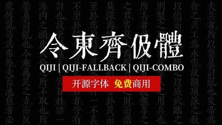 令东齐伋体 - 一款免费商用的古籍美术字体