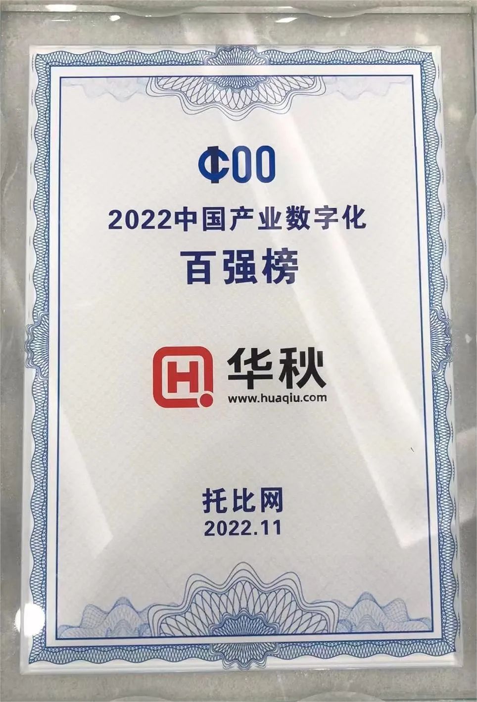 重磅！华秋电子再次入选“中国产业数字化百强榜”