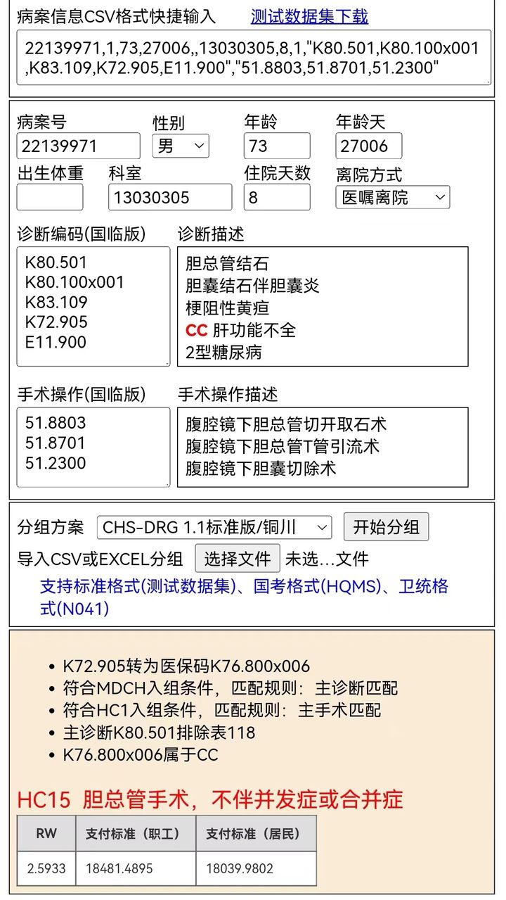 OpenDRG——国家医保局CHS-DRG分组器的开源实现