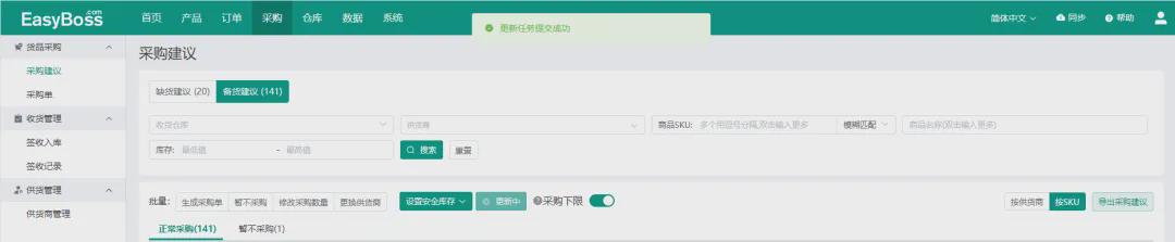 ▲EasyBoss 采购建议页面