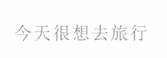 PS如何做文字扫描效果