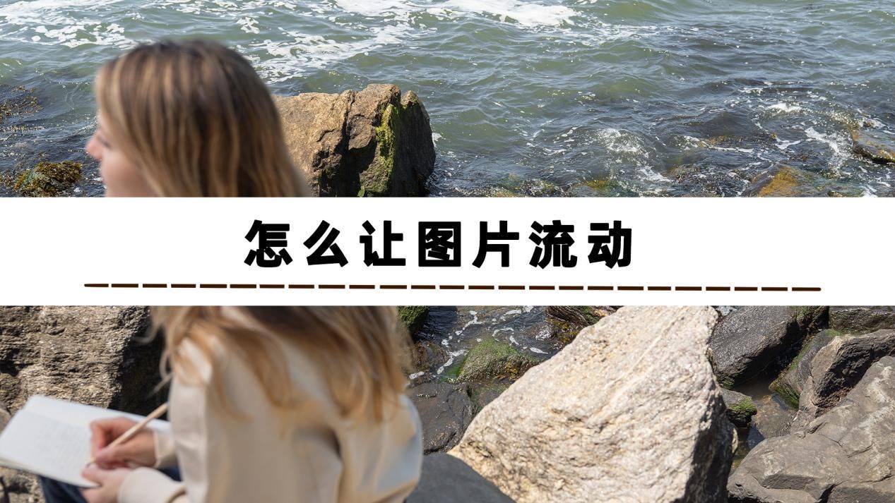 不知道图片流动效果怎么做?