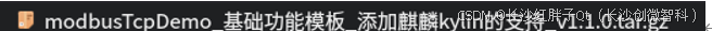 麒麟系统开发笔记（十四）：在国产麒麟系统上编译libmodbus库、搭建基础开发环境和移植测试Demo