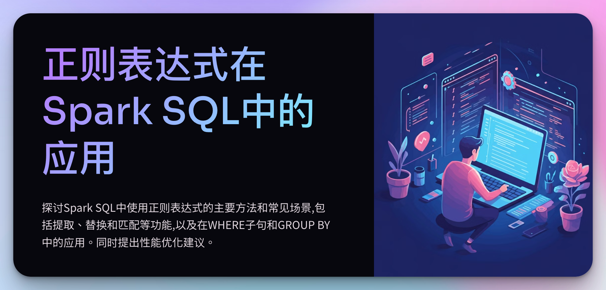 Spark SQL中的正则表达式应用