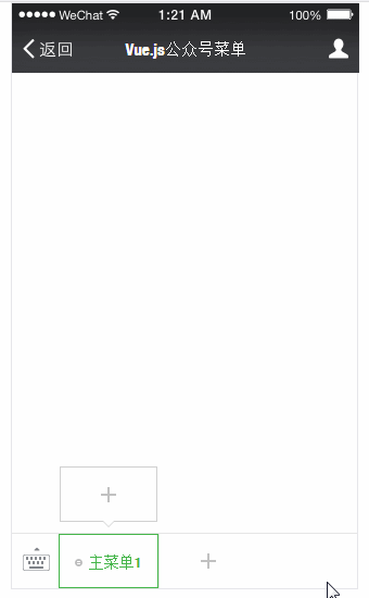 微信公众平台菜单编辑php,Vue.js实现微信公众号菜单编辑器步骤详解（上）