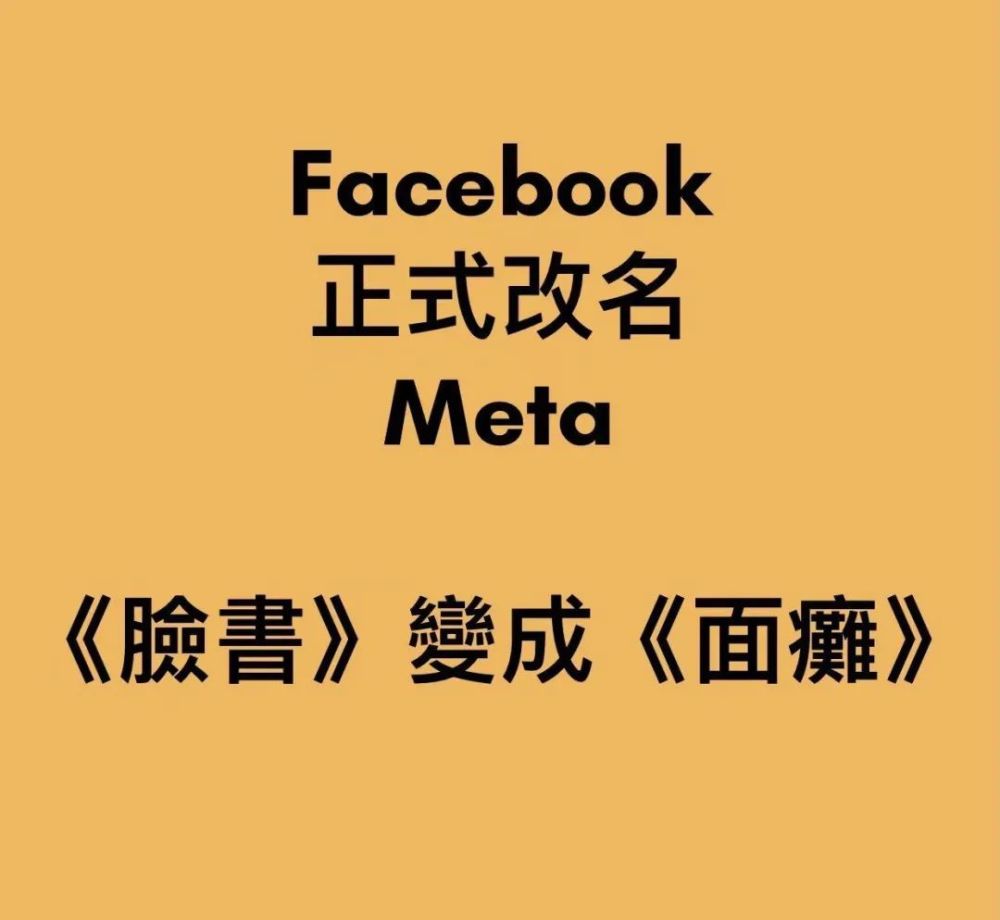 以前管Facebook叫“脸书” 现在管Meta叫什么呢