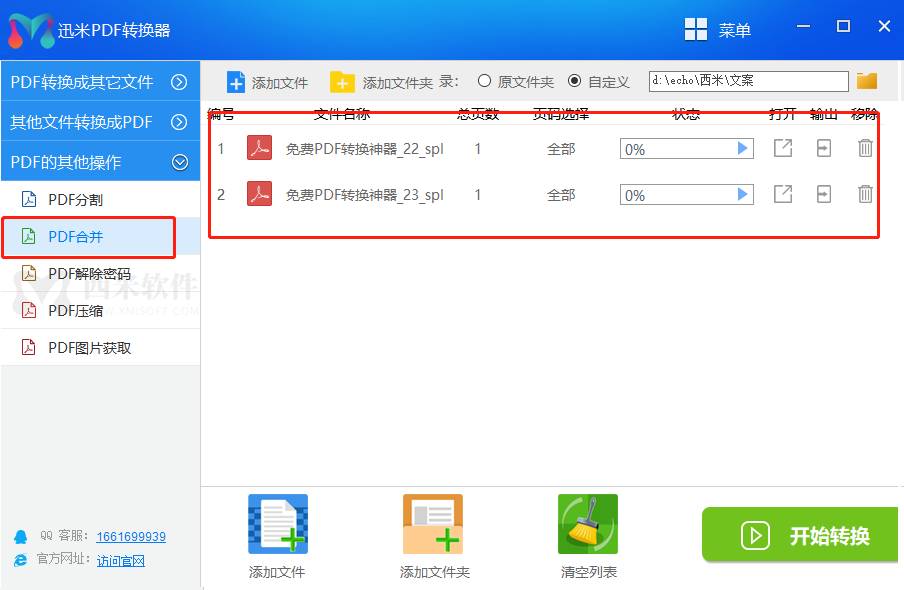 迅米PDF合并