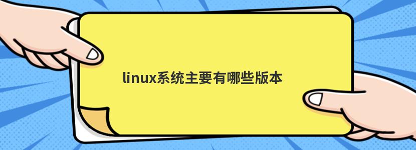 哪些是linux系统版本,linux系统主要有哪些版本