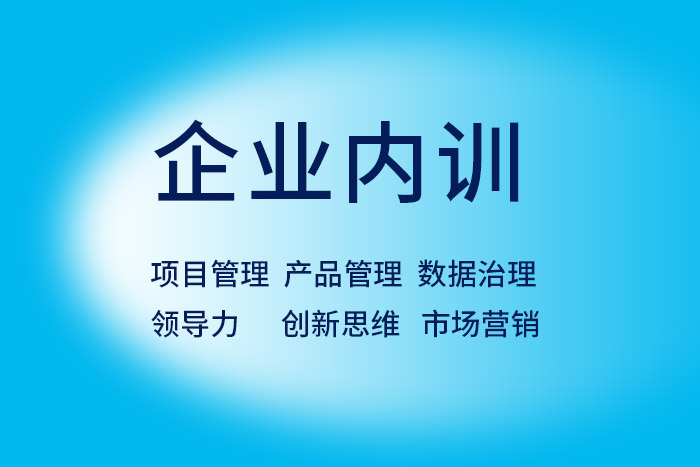 2024年8月数据治理/项目管理/产品管理等内训档期_项目管理