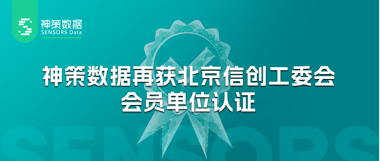 信创能力受认可，神策数据再获北京信创工委会会员单位认证_信息技术