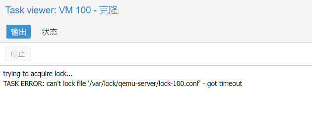 【报错记录】Proxmox (PVE)“无法锁定文件 ‘/var/lock/qemu-server/lock-xxx.conf‘ – 超时”