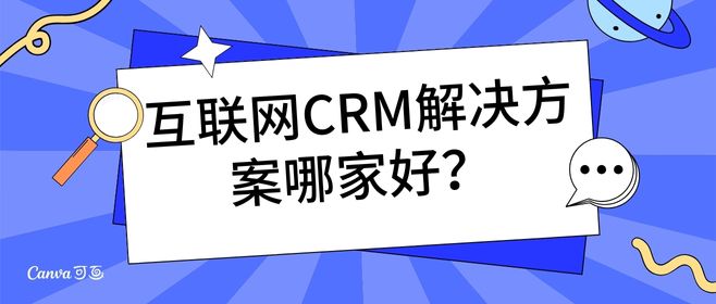 互联网CRM解决方案哪家好？