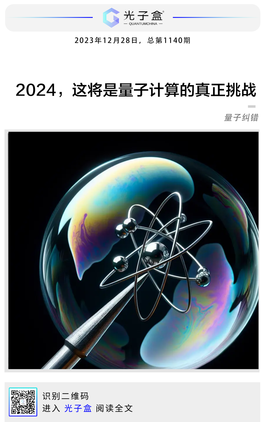 2024，这将是量子计算的真正挑战