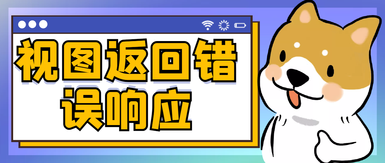 Django视图