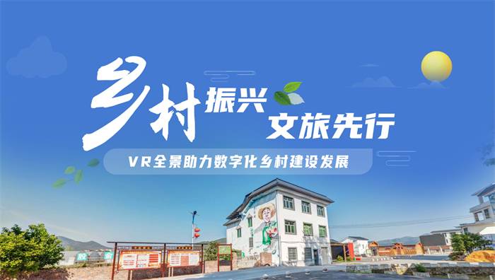 VR全景乡村旅游浇灭乡愁，近距离体验自然之美