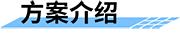 四信大中型灌区续建配套信息化方案介绍