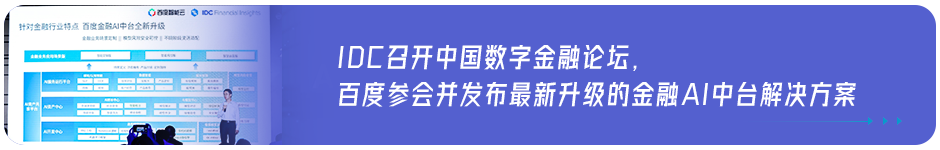 大咖云集共话智慧金融新趋势，2021百度智能云金融峰会即将在沪召开