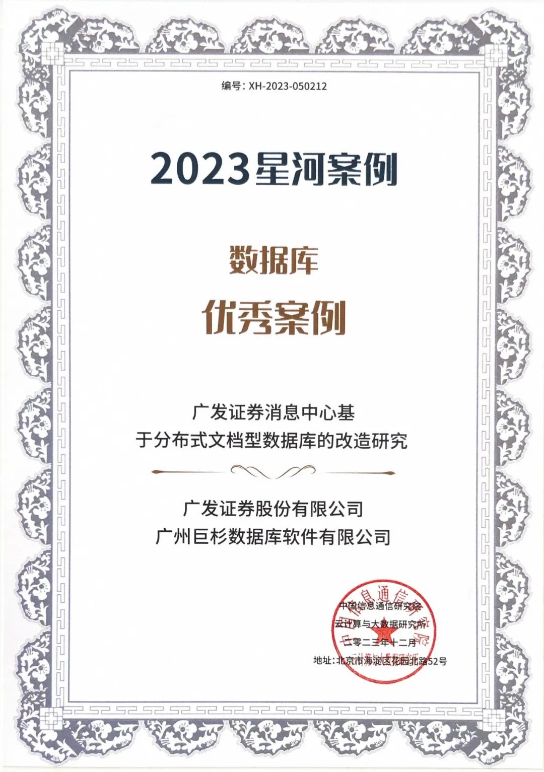 巨杉数据库携手广发证券入选2023大数据“星河”案例