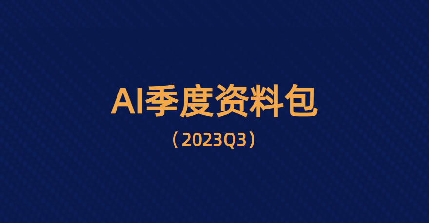 Saas+AI？这可能是2023年最精华的6篇文章