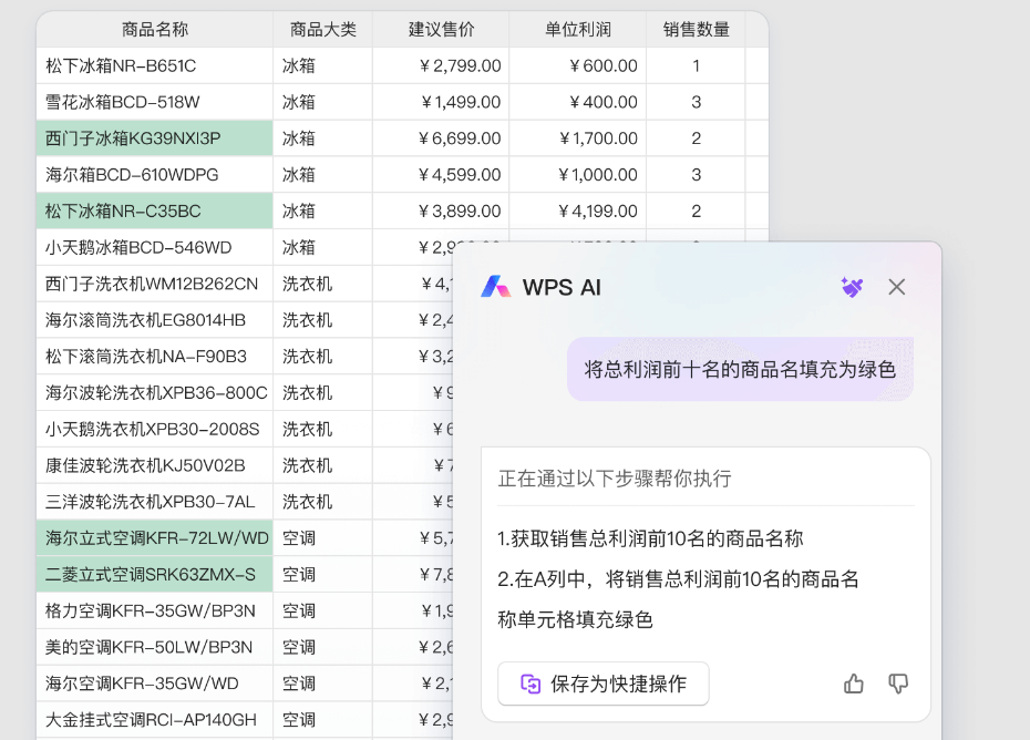 WPS Office AI实战：智能表格化身智能助理