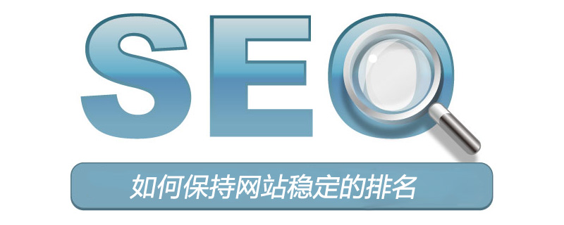 中文网php怎样盈利维持,如何保持网站稳定的排名？