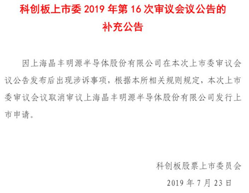 科创板上市委公告截图