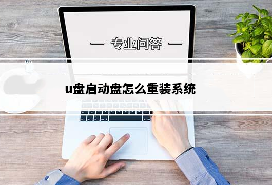 u盘启动盘怎么重装系统