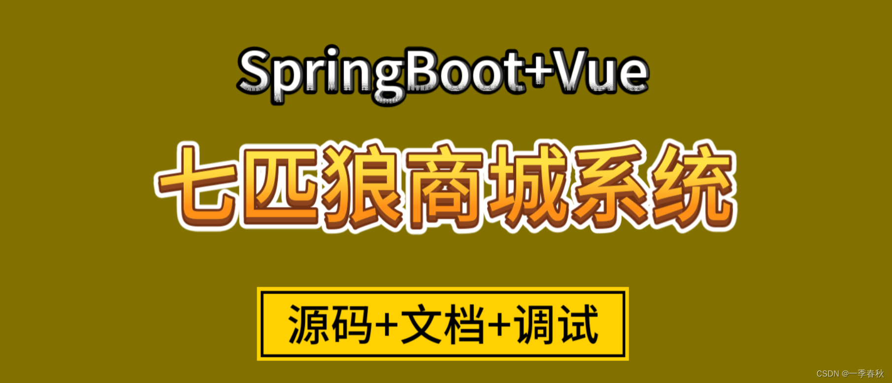 <span style='color:red;'>基于</span><span style='color:red;'>SpringBoot</span>+Vue七匹狼<span style='color:red;'>商城</span>系统<span style='color:red;'>的</span><span style='color:red;'>设计</span><span style='color:red;'>与</span><span style='color:red;'>实现</span>