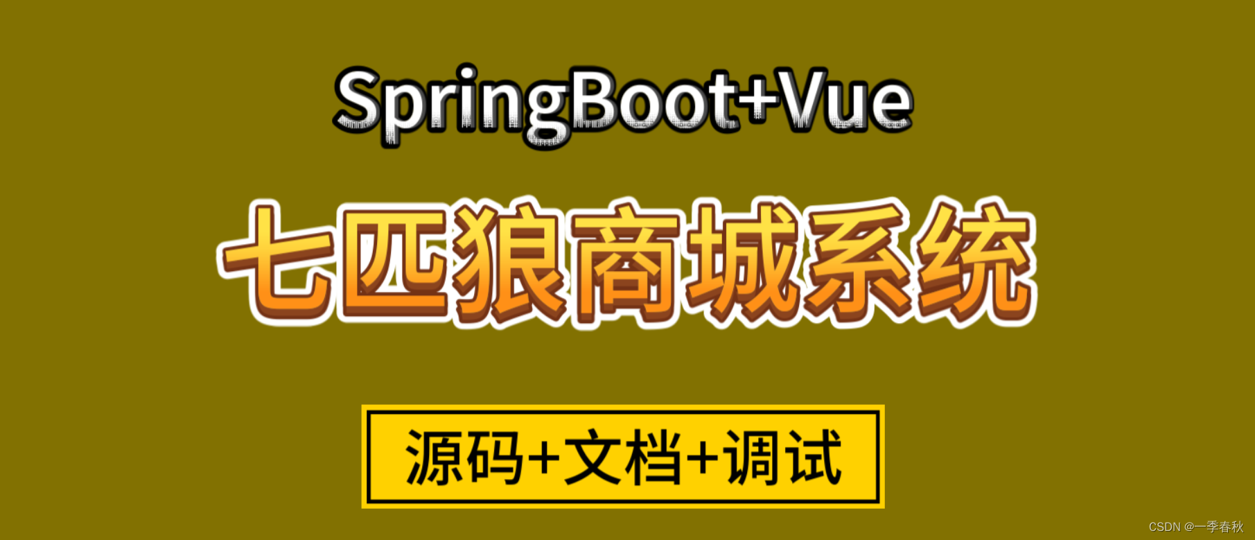 基于SpringBoot+Vue七匹狼商城系统的设计与实现