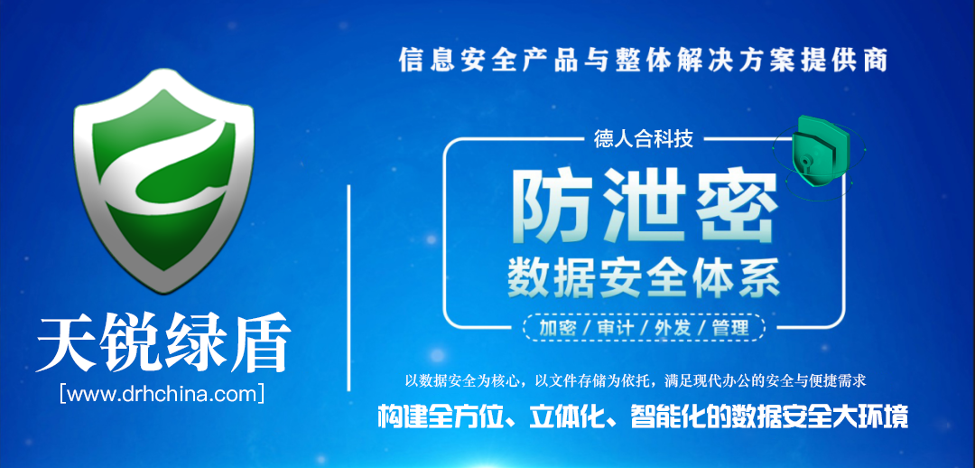 企业文件透明加密软件——「天锐绿盾」数据防泄密管理软件系统