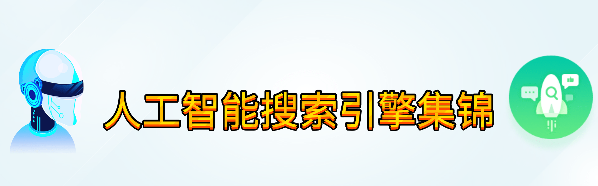 人工智能搜索引擎集锦.png