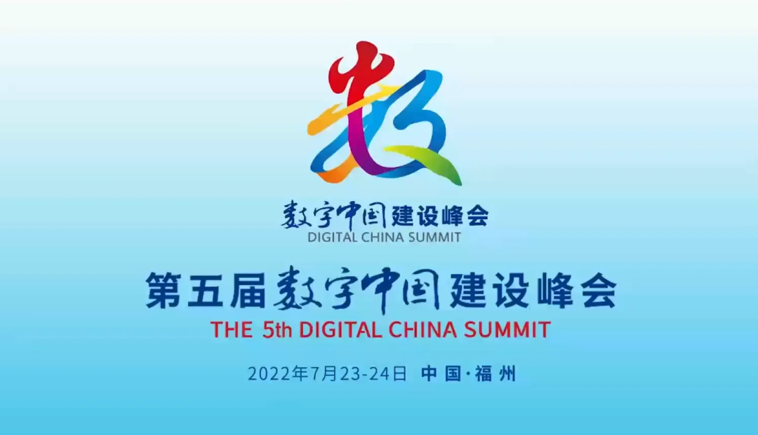 数字中国建设峰会闭幕,现场海量图片一览!