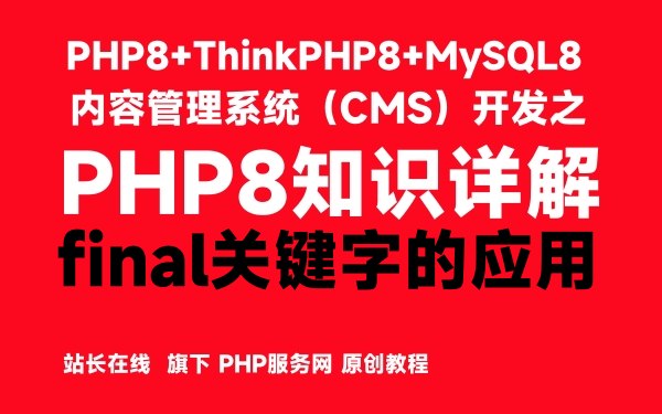 PHP8中final关键字的应用-PHP8知识详解