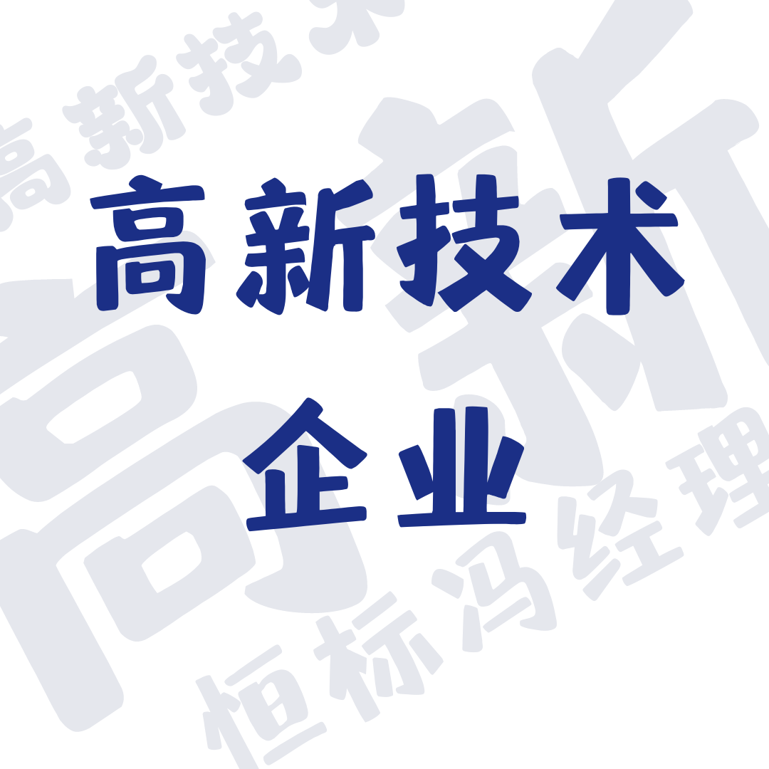 高新技术企业认定重要性 好处和流程