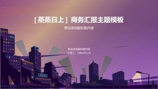 紫色商务培训课件毕业答辩PPT案例.pptx