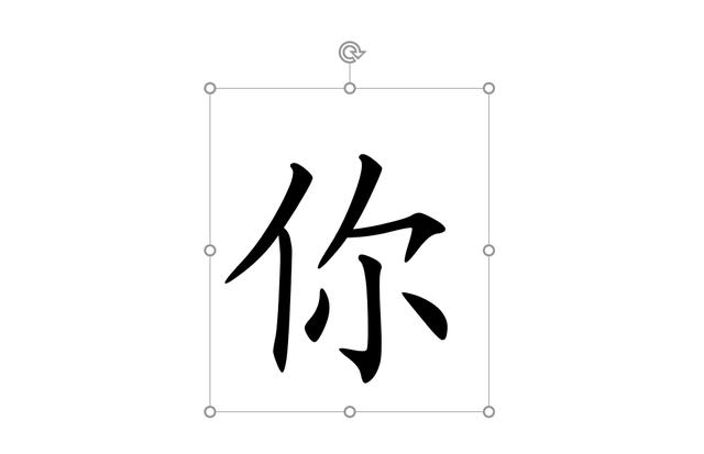 将汉字转换成笔画代码_语文老师如何用PPT制作汉字笔顺动画?-CSDN博客