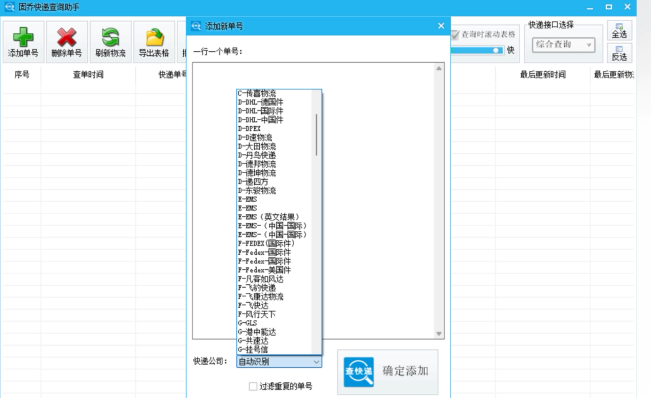 固乔快递查询助手：一键批量查询，省时省力