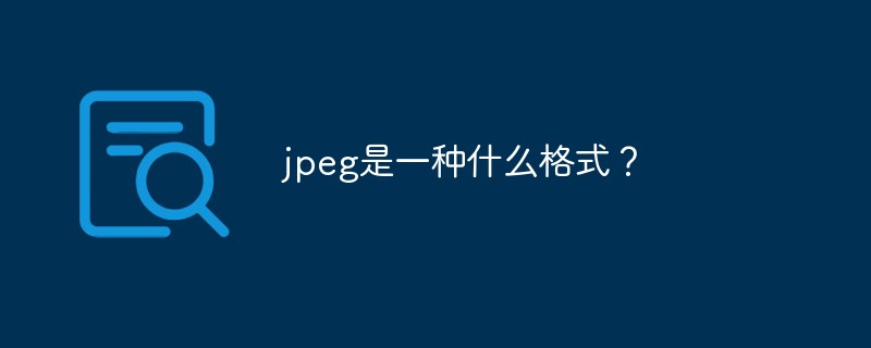 html图片格式有什么,jpeg是一种什么格式？