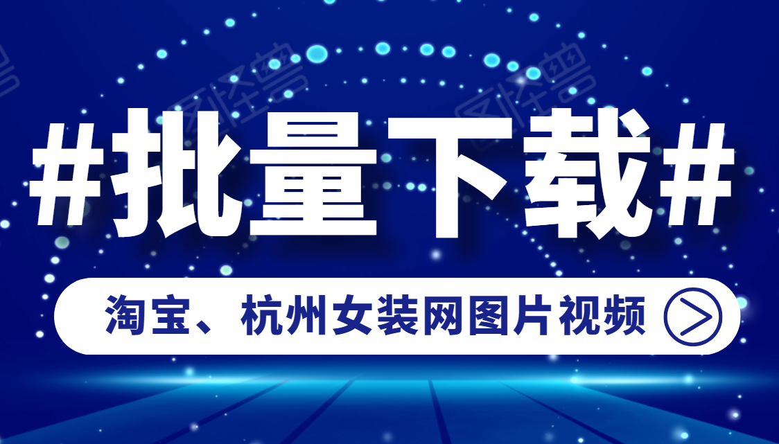 杭州女装网图片打包下载失败？教你如何批量下载商品图片到本地