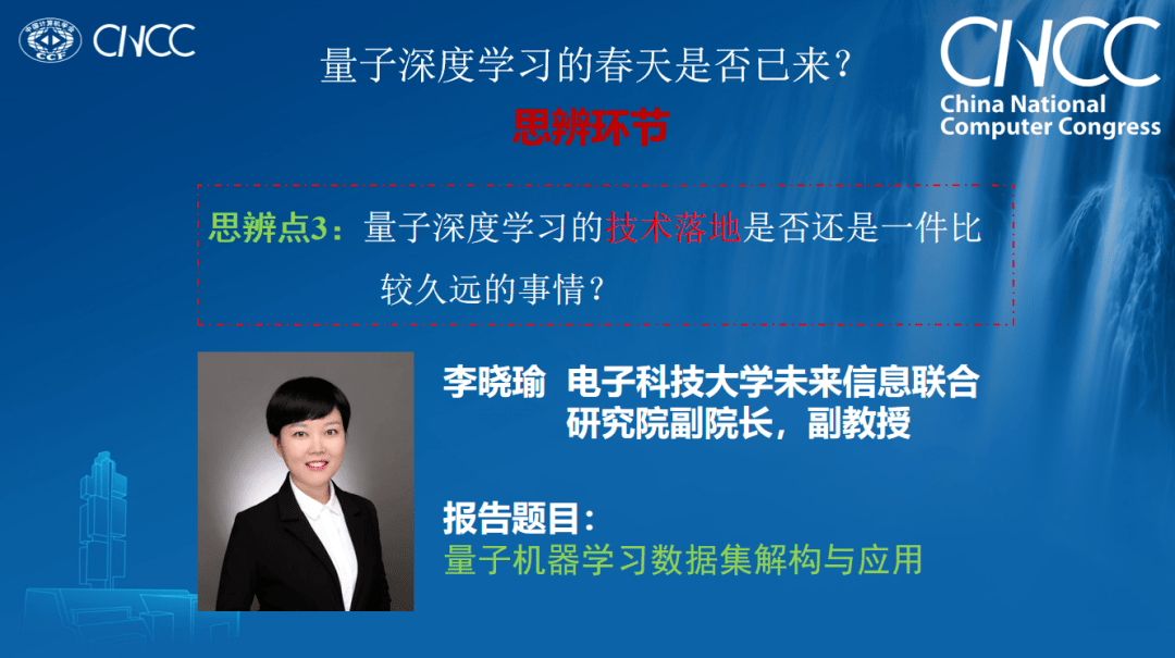 “量子深度学习的春天是否已来？” | CNCC论坛分享