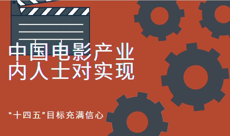 电影发展|中国电影产业内人士对实现“十四五”目标充满信心(1)-嘉宝影业