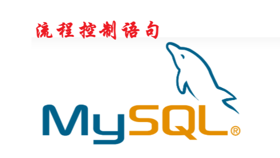 [MySQL]流程控制语句_流程控制语句