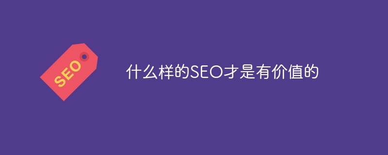 php中的seo是什么,什么样的SEO才是有价值的
