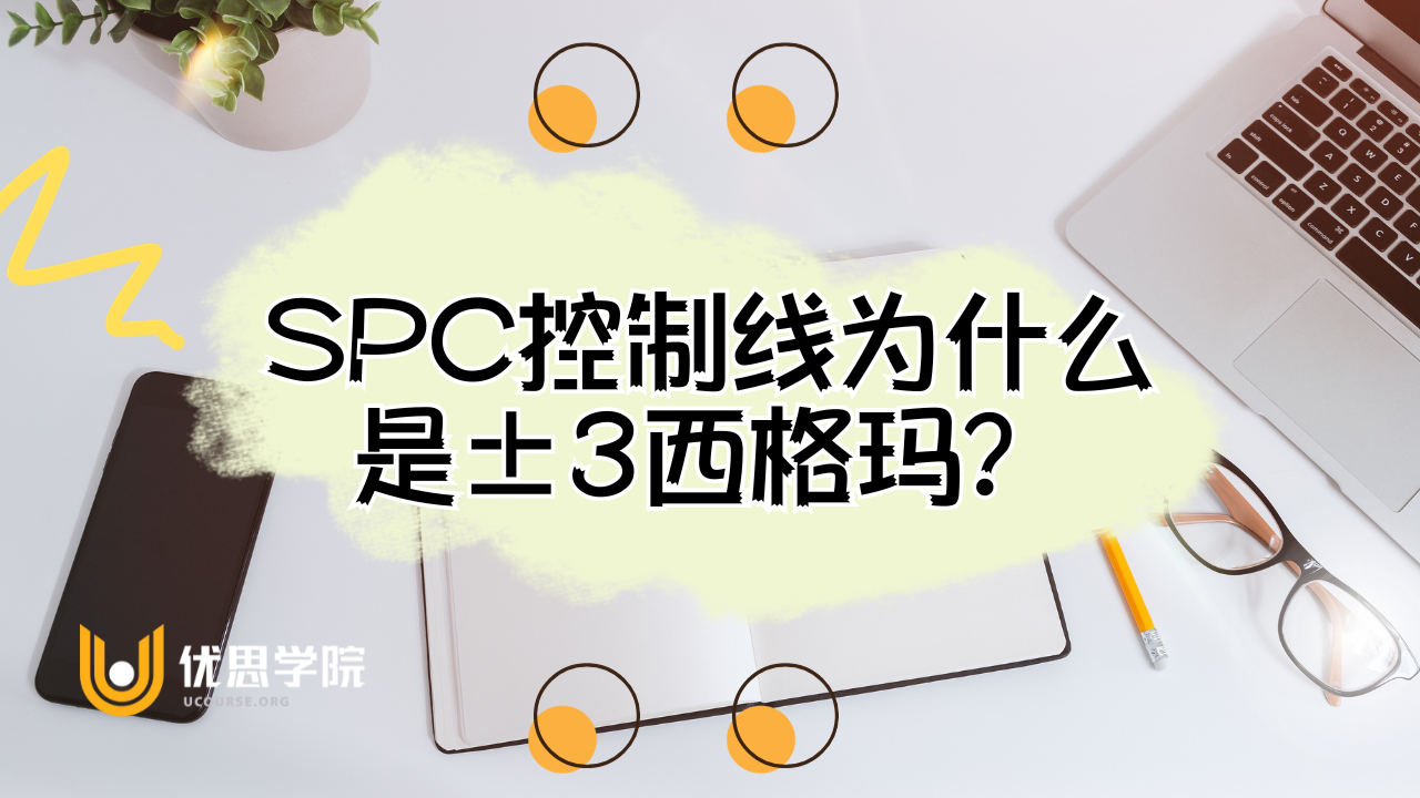 SPC控制线为什么是±3西格玛？