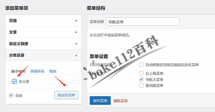 WordPress建站入门教程：如何创建菜单和设置前端导航菜单？-第3张-boke112百科(boke112.com)