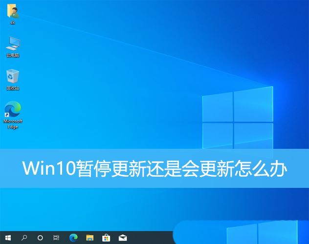 Win10 关闭更新后仍然更新怎么解决